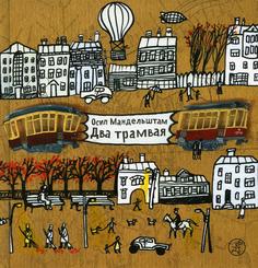 Книга Два трамвая. 4-е изд Самокат