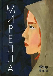 Книга Флор Мирелла: роман Самокат