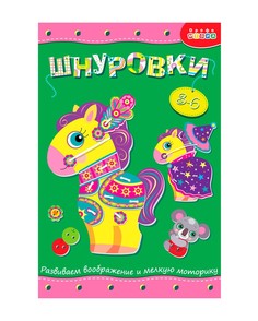 Развивающая игрушка Дрофа-Медиа Шнуровка Лошадка 3832