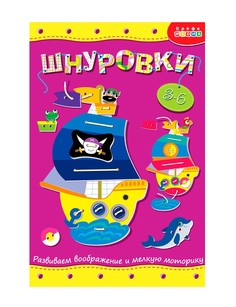 Развивающая игрушка Дрофа-Медиа Шнуровка Кораблик 3830