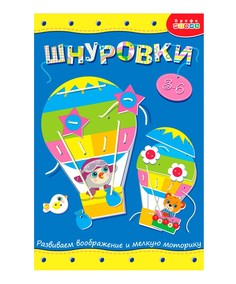 Развивающая игрушка Дрофа-Медиа Шнуровка Воздушный шар 3829