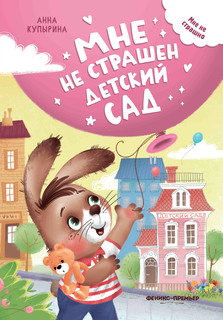 Книга Мне не страшен детский сад Феникс Премьер