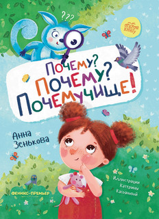 Книга Почему Почему Почемучище Феникс Премьер