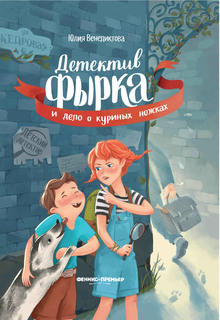 Книга Детектив Фырка и дело о куриных ножках Феникс Премьер