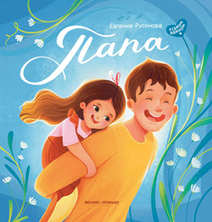 Книга Папа история настоящей дружбы Феникс Премьер