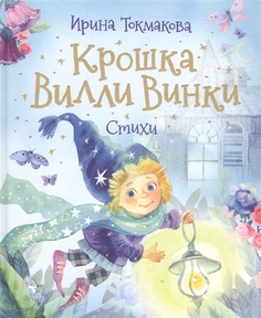 Токмакова И. Крошка Вилли Винки. Стихи (Любимые детские поэты) Росмэн