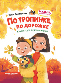Книга По тропинке по дорожке Феникс Премьер