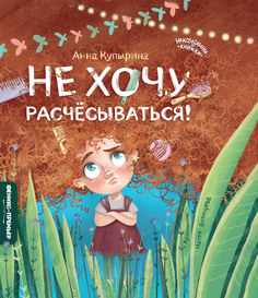 Книга Не хочу расчесываться! Феникс Премьер