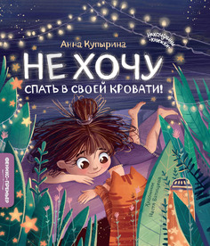 Книга Не хочу спать в своей кровати! Феникс Премьер