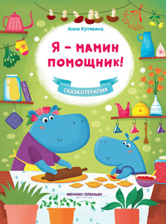 Книга Я - мамин помощник! Феникс Премьер