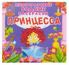 Раскраска CRYSTAL BOOK Многоразовые водные раскраски. Принцесса