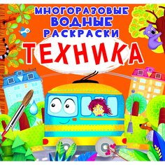 Раскраска CRYSTAL BOOK Многоразовые водные раскраски. Техника