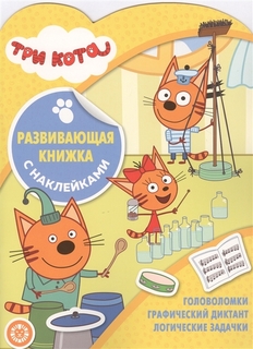 Развивающая книжка с наклейками Три Кота № КСН 2005 Эгмонт Egmont