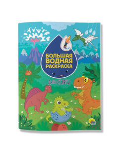 Раскраска Проф-Пресс Большая водная раскраска Динозавры