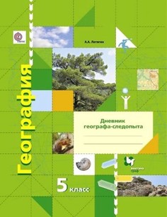 Летягин. География 5кл. Дневник географа-следопыта. Рабочая тетрадь