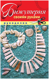 Книга Бижутерия Своими Руками Рипол Классик
