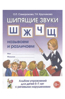 Шипящие Звуки Ш, Ж, Ч.Щ: называем и Различаем. Альбом Упражнений для Детей 5-7 лет С Онр ГНОМ