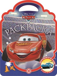 Раскраска-сумочка Тачки No Brand