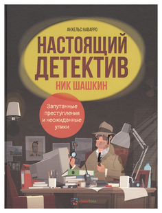 Книга Хоббитека Школа Шерлока Холмса. Настоящий детектив Ник Шашкин