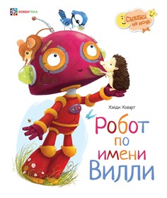 Робот по имени Вилли АСТ