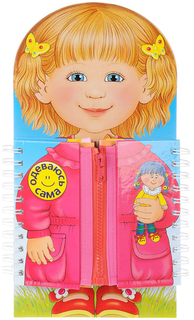 Одеваюсь Сама. книжка-Тренажер Хоббитека