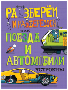 Книга Хоббитека Фарндон Д. как поезда и Автомобили Устроены Разберем и Разберемся