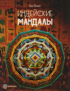 Книга Индейские мандалы Хоббитека
