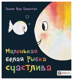Книга Хоббитека Маленькая белая рыбка. Маленькая белая рыбка счастлива