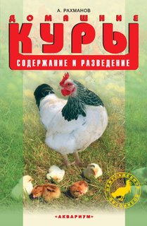 Книга Домашние куры. Содержание и разведение Аквариум Принт