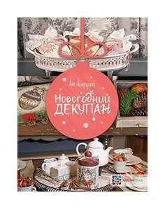 Книга Новогодний Декупаж Хоббитека