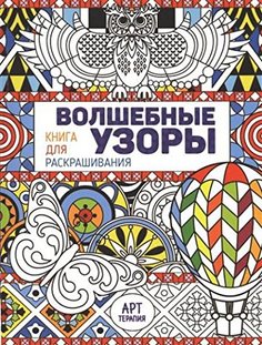 Волшебные узоры, Книга для раскрашивания Хоббитека