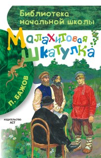 Малахитовая Шкатулка АСТ