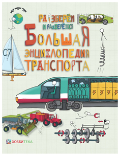 Книга Хоббитека Фарндон Д. Большая Энциклопедия транспорта