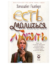 Книга Есть, Молиться, любить Рипол Классик
