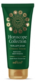 "Horoscope collection" Гель для душа “Стихия земли” 200мл (Белита)