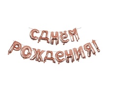Гирлянда из фольгированных воздушных шаров С ДНЕМ РОЖДЕНИЯ! No Brand