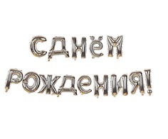 Гирлянда из фольгированных воздушных шаров С ДНЕМ РОЖДЕНИЯ! No Brand