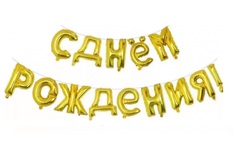Гирлянда из фольгированных воздушных шаров С ДНЕМ РОЖДЕНИЯ! No Brand