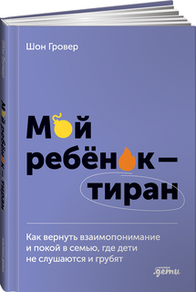 Книга Мой ребенок – тиран! Альпина Паблишер