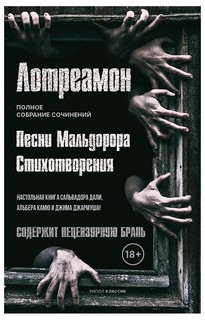 Книга Песни Мальдорора Рипол Классик