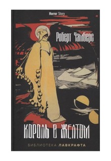 Книга Король в Желтом Рипол Классик