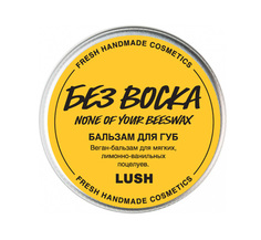 LUSH Бальзам для губ None of Your Beeswax/Без воска