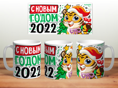 Кружка TheSuvenir Новогодняя 2022. С Новым Годом. Тигренок и елка