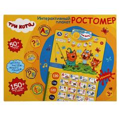 Говорящий ростомер, Три Кота азбука, счет.150 песен, стихов,звуков, Умка KH170002-WG22