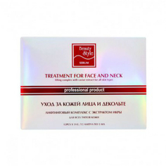 Комплекс (сыворотка) Beauty Style лифтинговый с экстрактом икры, 5 мл х 12шт