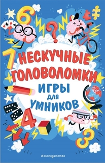 Нескучные головоломки Эксмо