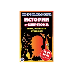 Настольная игра Умные игры Истории от Шерлока. Думай, рассуждай, отгадывай! 4680107915047