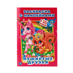 Раскраска Умка "Пушистые друзья: Наклей и раскрась" 214377