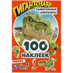 Альбом наклеек. Гигантозавр. Удивительные динозавры. 100 наклеек Умка
