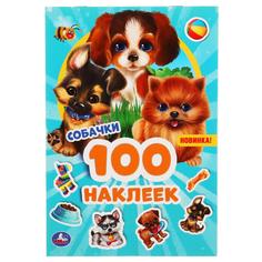 Альбом наклеек. Собачки. 100 наклеек Умка